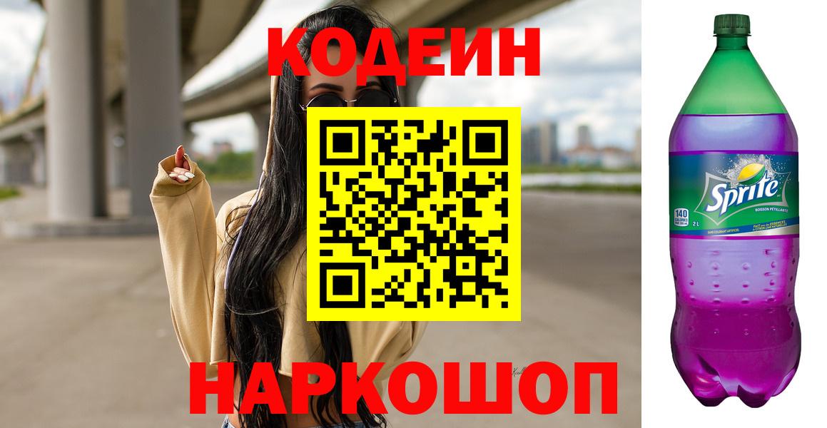 Кодеин напиток Lean (лин)  Вход с VPN  Шатура  Кодеин Purple Drank 