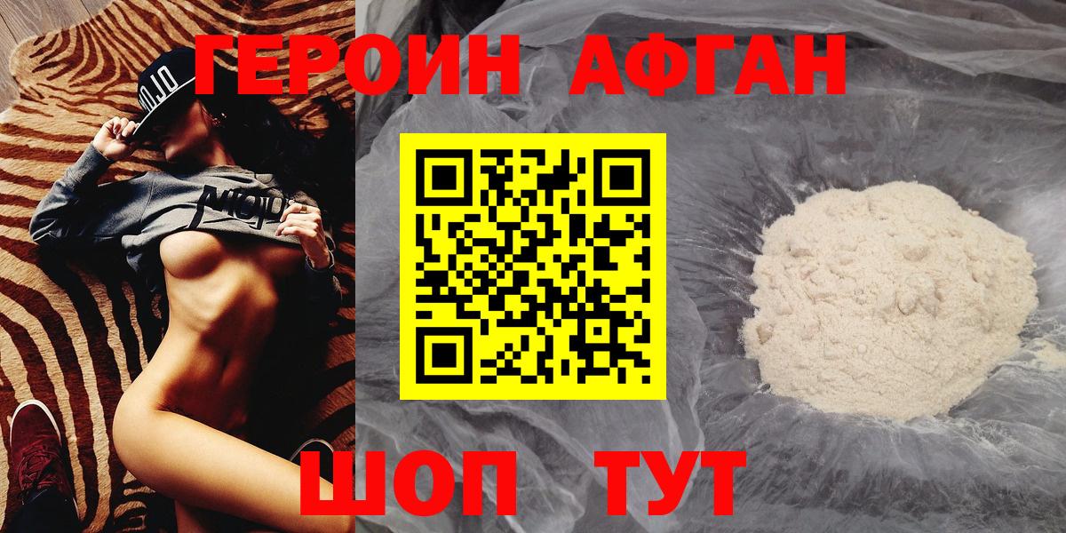 Героин Афган Шатура